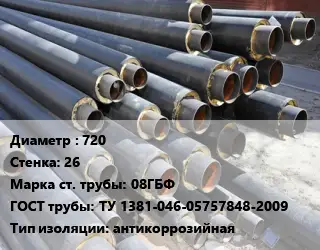 Труба предизолированная 720 s=26 Сталь: 08ГБФ ГОСТ: ТУ 1381-046-05757848-2009 антикоррозийная